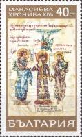 (1969-020) Марка Болгария "Царь Иван, Христос и Манасий"   Манасиева хроника (1) III Θ