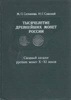 Книга Тысячелетие древнейших монет России X-XI вв. 1983 М. Сотникова, И. Спасский Ленинград Твёрдая 