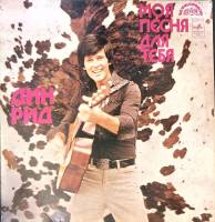 Пластинка виниловая Дин Рид Моя песня для тебя Supraphon 300 мм. Excellent