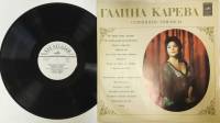 Пластинка виниловая Г. Карева Старинные романсы Мелодия 300 мм. (Сост. на фото)