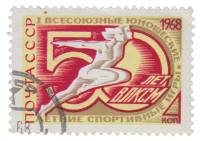 1968-046 Марка СССР Спортсмены  Всесоюзные юношеские спортивные игры 50 лет ВЛКСМ III Θ