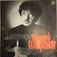 Пластинка виниловая В. Агафонов Вторят сердцу цыганские струны Мелодия 300 мм. Very good