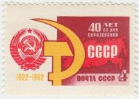 1962-116 Марка СССР Серп и молот   40 лет Союза ССР III O