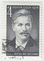 1973-005 Марка СССР Портрет   И.В. Бабушкин. 100 лет со дня рождения III Θ