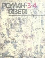 Журнал Роман-газета 1990 № 3-4 Москва Мягкая обл. 128 с. Без илл.