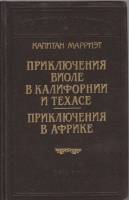 Книга Приключения Виоле в Калифорнии и Техасе. Приключения в Африке 1993 К. Марриэт Санкт-Петербург 