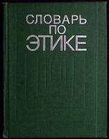 Книга Словарь по этике 1975 Словарь Москва Твёрдая обл. 392 с. Без илл.