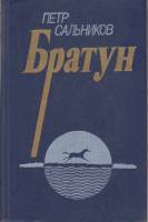 Книга Братун 1988 П. Сальников Москва Твёрдая обл. 480 с. Без илл.