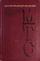 Книга Справочник по материально-техническому снабжению и быту 1974 , Москва Твёрдая обл. 647 с. С ч/