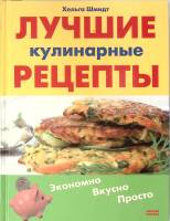 Книга Лучшие кулинарные рецепты 2005 Х. Шмидт Москва Твёрдая обл. 112 с. С цв илл