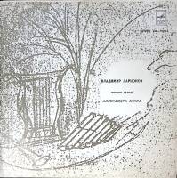 Пластинка виниловая В. Ларионов Стихи А. Блока  Мелодия 300 мм. Excellent