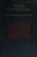 Книга Шторм. Пьесы о революции 1987 Сборник Москва Твёрдая обл. 508 с. Без илл.