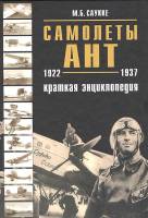 Книга Самолеты АНТ 1922-1937 годы. Краткая энциклопедия 2007 М. Саукке Москва Твёрдая обл. 240 с. С 