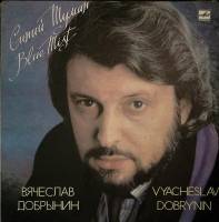 Пластинка виниловая В. Добрынин Синий туман Мелодия 300 мм. Near mint