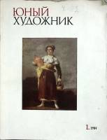 Журнал Юный художник 1984 №01 Москва Мягкая обл. 48 с. С цв илл