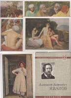 Набор открыток "А.А. Иванов", некомплект,  10 шт. из 12,  1957г.