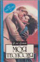 Книга Моя Теодосия 1995 Э. Ветон Смоленск Твёрдая обл. 448 с. Без илл.