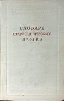 Книга Словарь старофранцузского языка 1955 . Москва Твёрдая обл. 274 с. Без илл.