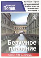 Книга Безумное плавание 2015 В. Попов СПб Мягкая обл. 256 с. Без илл.