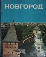 Книга-альбом Новгород. Фотоальбом 1984 Я. Макин Лениздат Твёрдая обл. 320 с. С цв илл