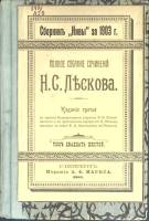 Книга Полное собрание сочинений (том 26) 1903 Н. Лесков Санкт-Петербург Твёрдая обл. 164 с. Без илл.