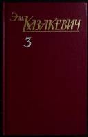 Книга Собрание сочинений ( том 3 ) 1988 Эм. Казакевич Москва Твёрдая обл. 478 с. Без илл.