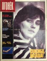 Журнал "Огонёк" 1989 № 16, апрель Москва Мягкая обл. 33 с. С цв илл