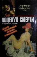 Книга Поцелуй смерти. Сборник.  1992 , Москва Твёрдая обл. 389 с. Без илл.