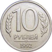 1992лмд, немагнитная Монета Россия 10 рублей Медь-Никель  UNC