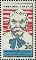 (1969-028) Марка Чехословакия "П. Гвездослав"    Деятели мировой культуры в карикатурах I Θ
