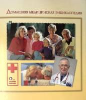 Книга Домашняя медицинская энциклопедия  . Москва Твёрдая обл.  с. С цв илл