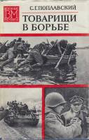 Книга Товарищи в борьбе 1974 С. Поплавский Москва Твёрд обл + суперобл 296 с. С ч/б илл