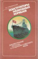 Книга Конструкторы надводных кораблей 1987 Ю. Стволинский Ленинград Мягкая обл. 270 с. С ч/б илл