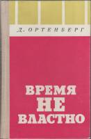 Книга Время не властно 1975 Д. Ортенберг Москва Твёрдая обл. 360 с. Без илл.