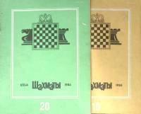 Набор журналов (2 шт) Шахматы 1984 № 19, 20 Москва Мягкая обл. 32 с. С ч/б илл