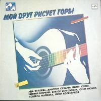 Пластинка виниловая Сборник бардовских песен Мой друг рисует горы Мелодия 300 мм. (Сост. отл.)