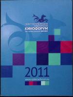 Журнал Кинофорум 2011 2011 Каталог 2 Москва Мягкая обл. 184 с. С цв илл