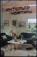 Книга Интерьер квартиры своими руками 1993 . Ростов-на-Дону Твёрдая обл. 704 с. С ч/б илл