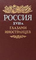 Книга Россия XVIII в. глазами иностранцев 1989 Ю. Лимонов Ленинград Твёрдая обл. 544 с. Без илл.