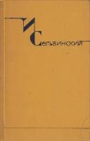 Книга Сочинения Том 2.Поэмы 1971 И. Сельвинский Москва Твёрдая обл. 395 с. Без илл.