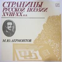 Пластинка виниловая М. Лермонтов Страницы русской поэзии XVIII-XX в.в. Мелодия 300 мм. Excellent