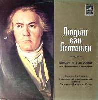 Пластинка виниловая Л. Бетховен Концерт №3 для ф-но с орк-ром Э. Гилельс Мелодия 300 мм. Excellent