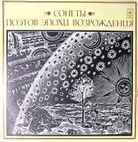 Пластинка виниловая В. Токарев Сонеты поэтов эпохи Возрождения Мелодия 300 мм. Excellent