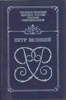 Книга Пётр Великий 1993 , Санкт-Петербург Твёрдая обл. 446 с. С ч/б илл