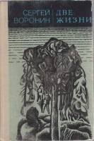 Книга Две жизни 1980 С. Воронин Ленинград Твёрдая обл. 352 с. Без илл.
