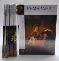 Набор книг (8 шт) Шишкин Веласкес Серов Караваджо Крамской Ренуар Левитан Рембрандт 2011 Великие худ