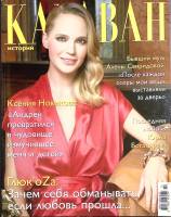 Журнал Караван историй 2012 №02 февраль Москва Мягкая обл. 216 с. С цв илл