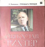 Пластинка виниловая С. Рихтер С. Рахманинов 13 прелюдий Мелодия 300 мм. Excellent