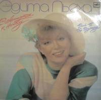 Пластинка виниловая Эдита Пьеха  Возвращайся к началу Мелодия 300 мм. Excellent