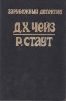 Книга Сильнее денег. Все началось в Омахе 1991 Д. Чейз, Р. Стаут Рыбинск Твёрдая обл 320 с. Без илл.